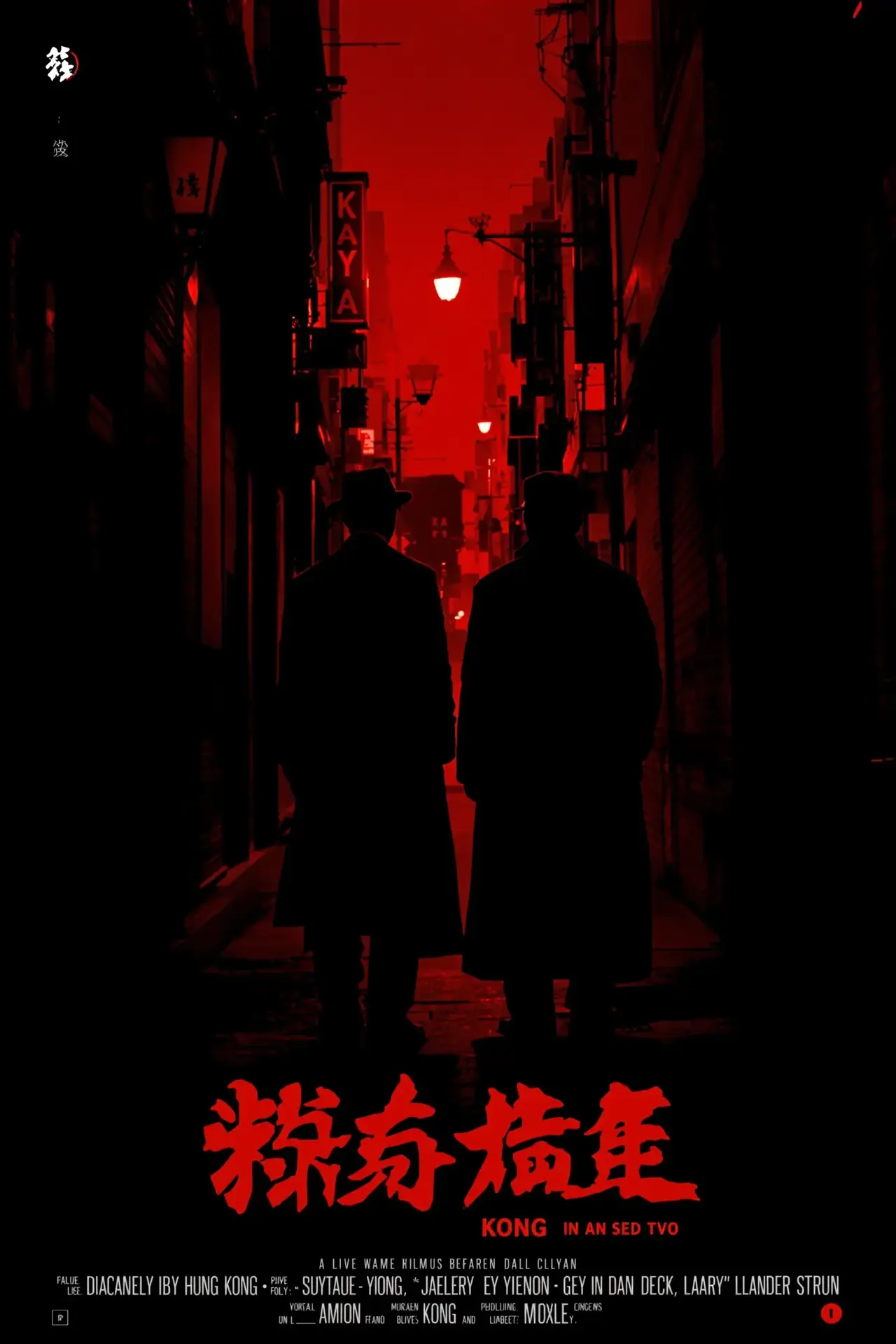 无间道·三部曲 - 天天影视